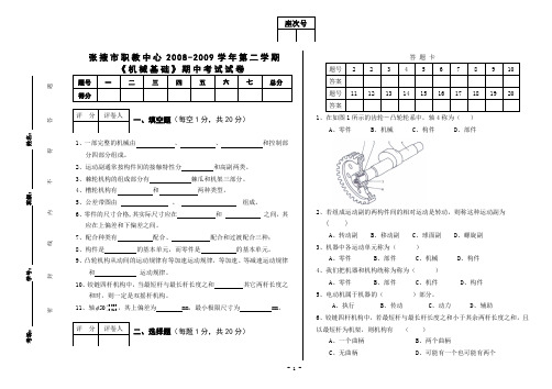 机械基础08--09学年第二学期期中考试试卷