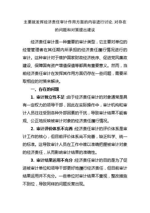 主要就发挥经济责任审计作用方面的内容进行讨论,对存在的问题和对策提出建议。