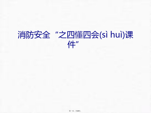 最新消防安全“之四懂四会课件”知识讲解精品课件