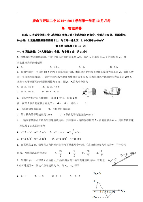 河北省唐山市开滦第二中学高一物理12月月考试题