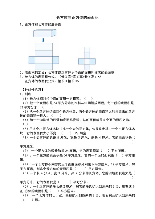 五下数学长方体与正方体表面积题型训练后面带答案