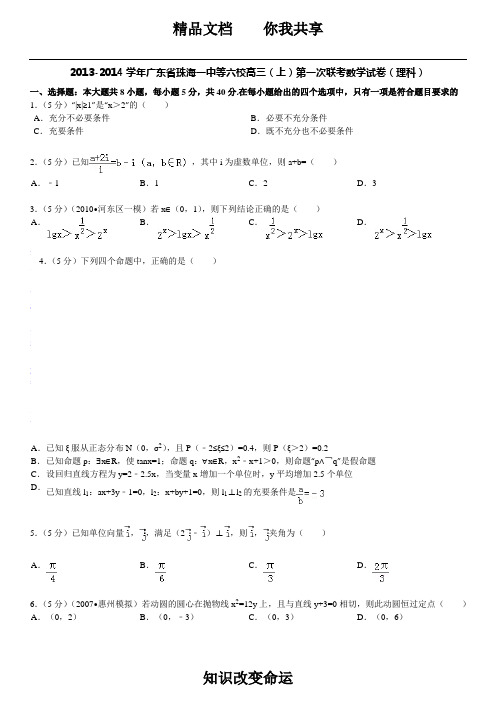 2013-2014学年广东省珠海一中等六校高三(上)第一次联考数学试卷(理科)