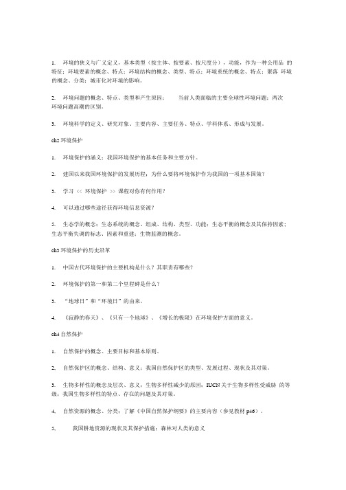 环境保护概论习题库.doc