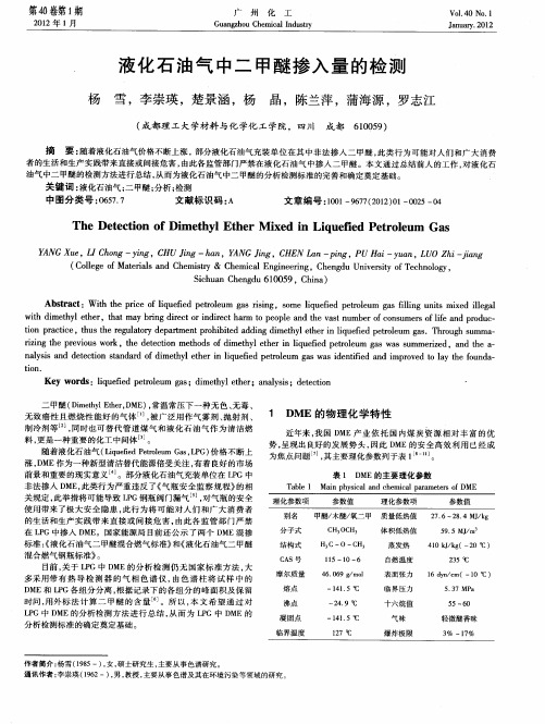 液化石油气中二甲醚掺入量的检测