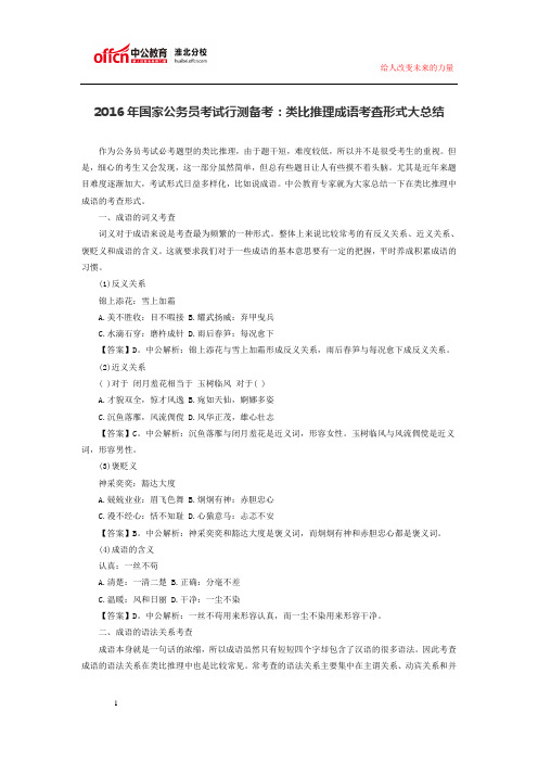 2016年国家公务员考试行测备考：类比推理成语考查形式大总结