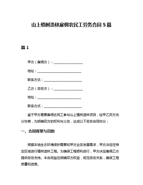 山上植树造林雇佣农民工劳务合同5篇