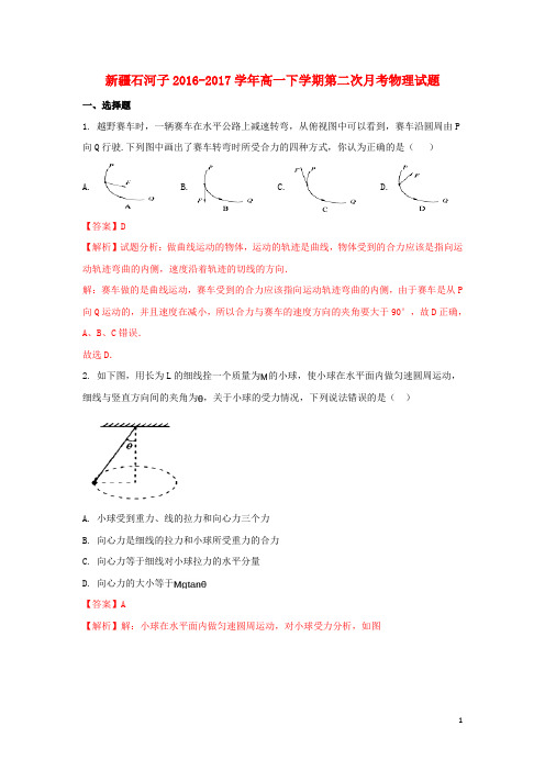 新疆石河子市高一物理下学期第二次月考试题(含解析)