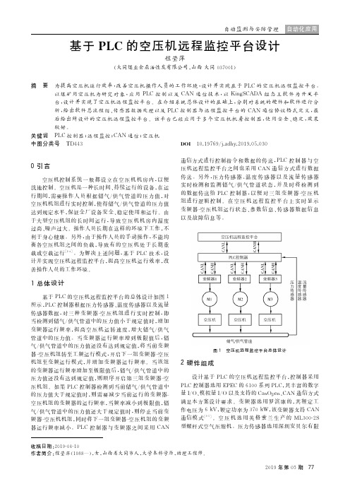 基于PLC的空压机远程监控平台设计