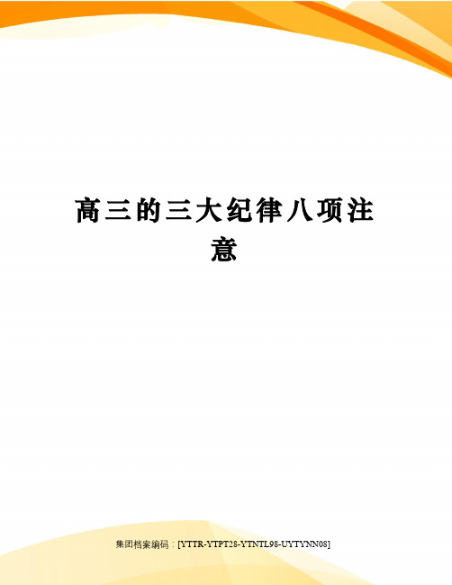 高三的三大纪律八项注意修订稿