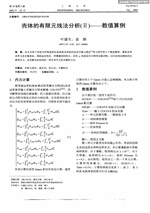 壳体的有限元线法(Ⅱ)——数值算例