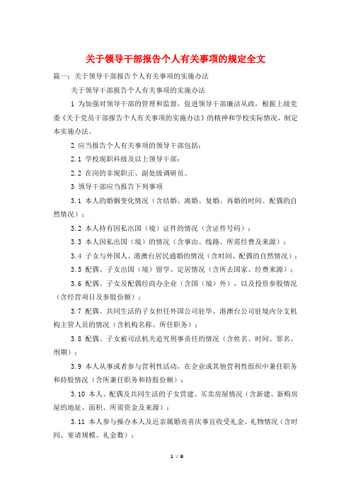 关于领导干部报告个人有关事项的规定全文