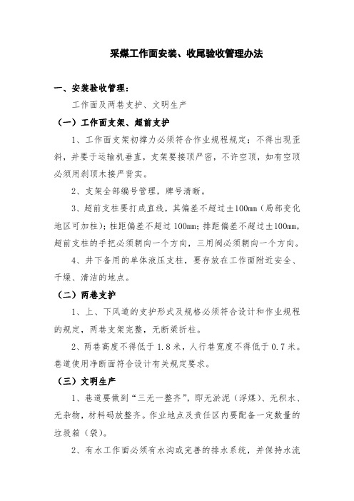 8.制度：采煤工作面安装、收尾验收管理办法(修改)