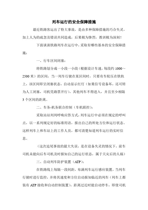 列车运行的安全保障措施