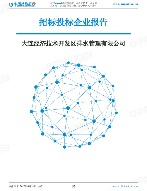 大连经济技术开发区排水管理有限公司-招投标数据分析报告