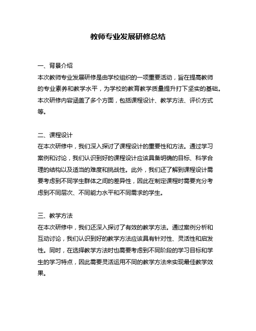 教师专业发展研修总结