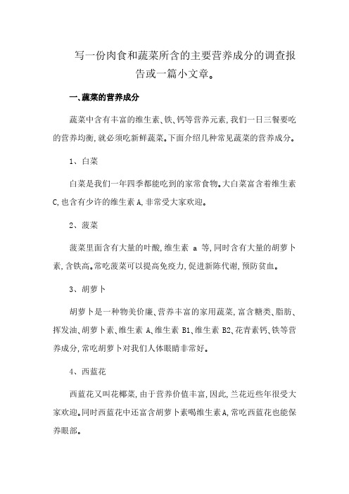 写一份肉食和蔬菜所含的主要营养成分的调查报告或一篇小文章。