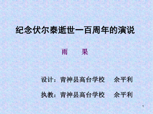 九年级语文纪念伏尔泰逝世一百周年的演说6