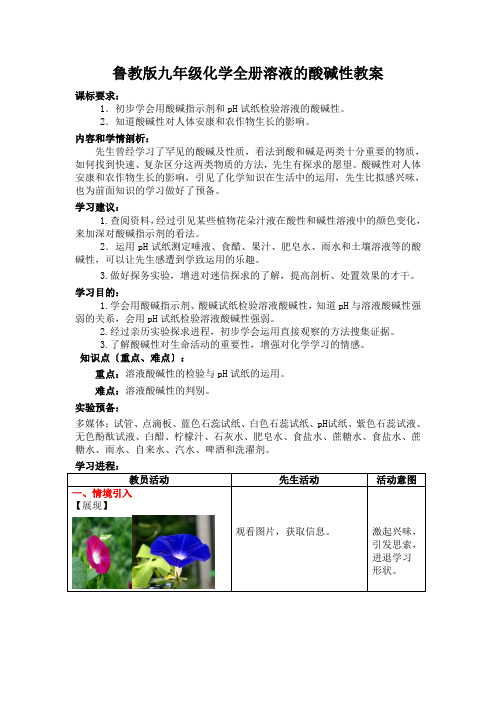 鲁教版九年级化学全册溶液的酸碱性教案