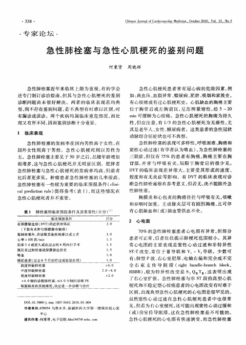 急性肺栓塞与急性心肌梗死的鉴别问题