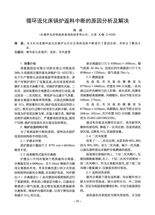 循环流化床锅炉返料中断的原因分析及解决