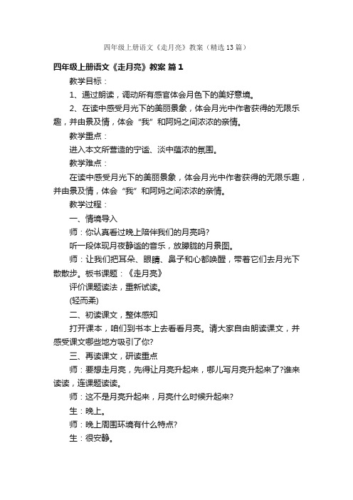 四年级上册语文《走月亮》教案（精选13篇）