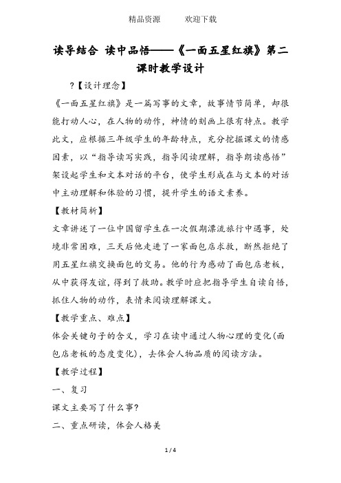 读导结合 读中品悟──《一面五星红旗》第二课时教学设计