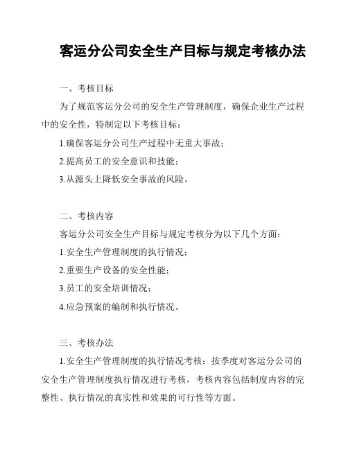 客运分公司安全生产目标与规定考核办法