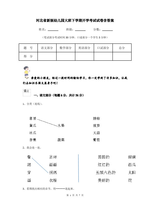 河北省新版幼儿园大班下学期开学考试试卷含答案