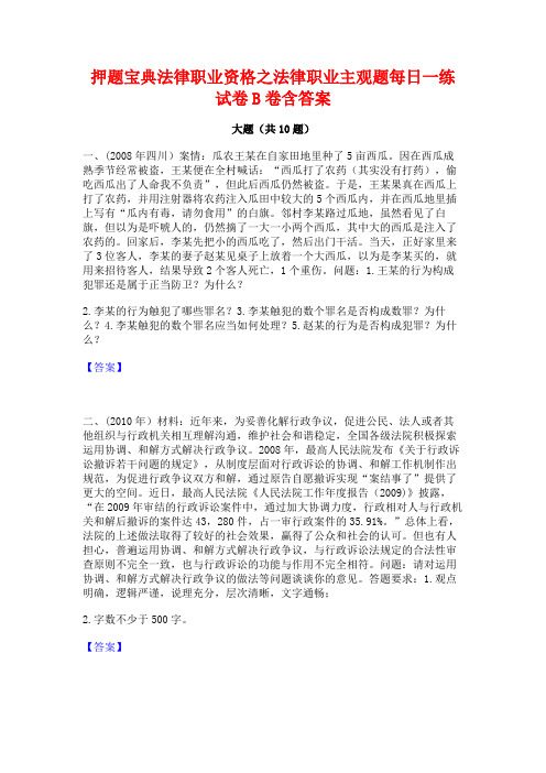 押题宝典法律职业资格之法律职业主观题每日一练试卷B卷含答案