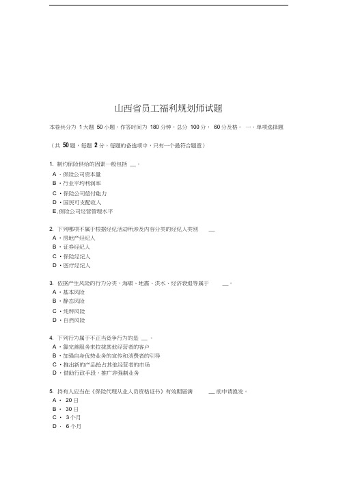 最新山西省员工福利规划师试题