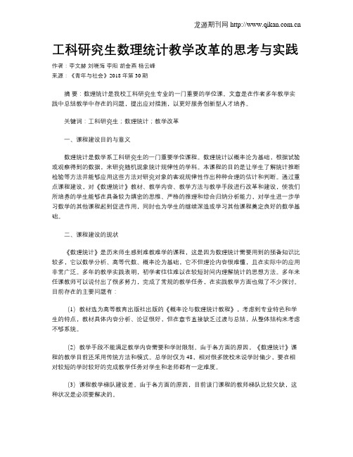 工科研究生数理统计教学改革的思考与实践