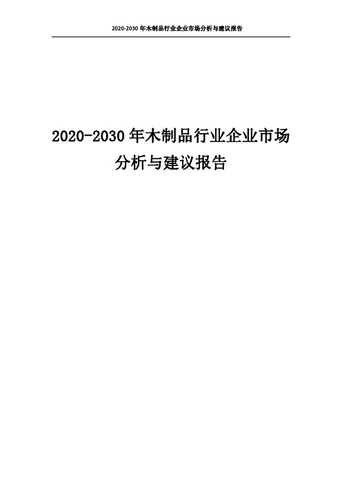 1180.2020-2030年木制品行业企业市场分析与建议报告