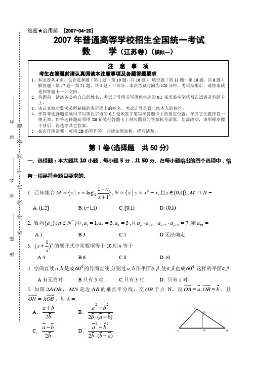 2007年普通高等学校招生全国统一测验数学(江苏卷)模拟一试题