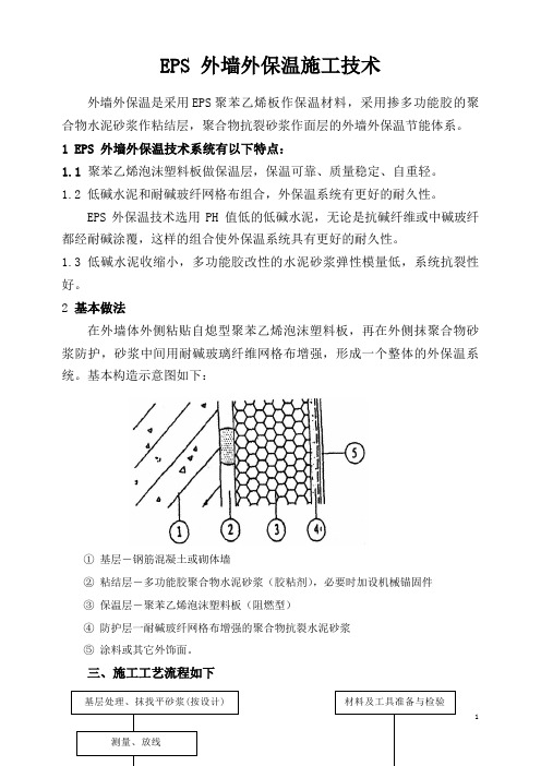 EPS外墙外保温施工技术