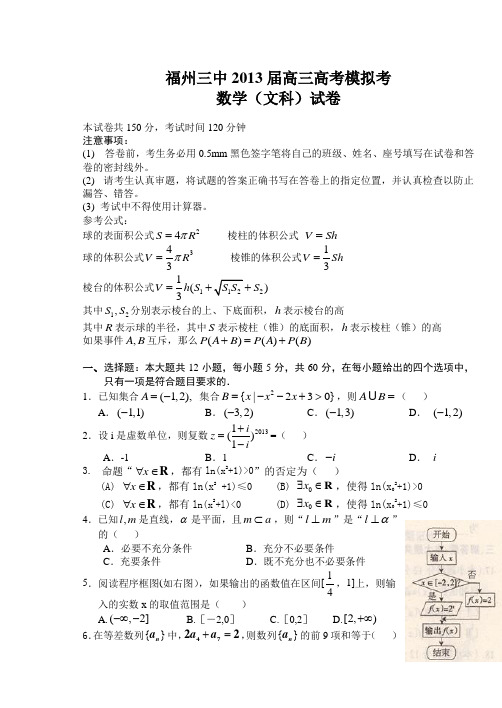 福建省福州三中2013届高三高考模拟文科数学试卷及答案(word版)