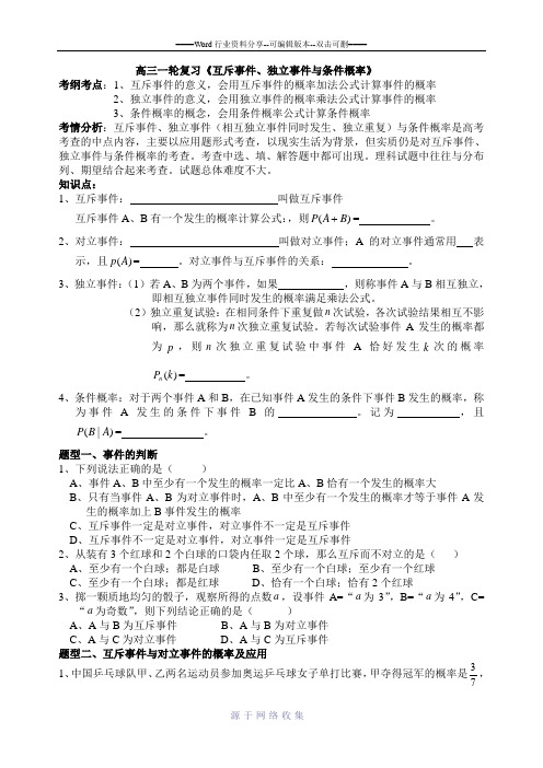 高三一轮复习《互斥事件、独立事件与条件概率》