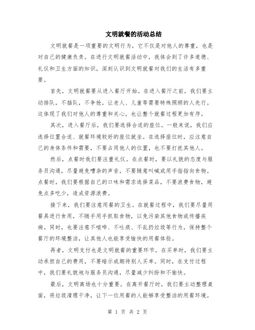 文明就餐的活动总结