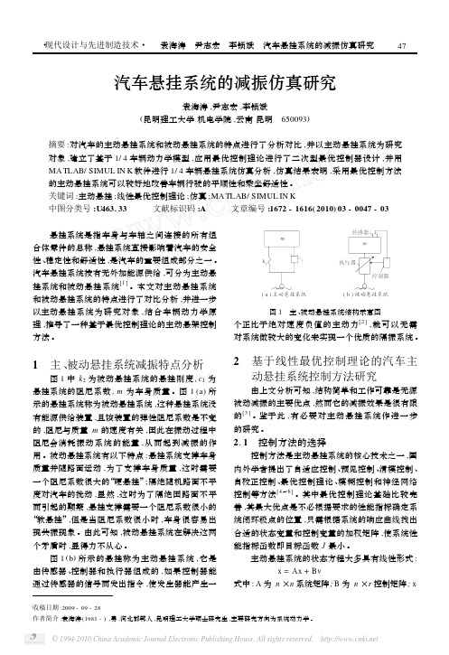 汽车悬挂系统的减振仿真研究