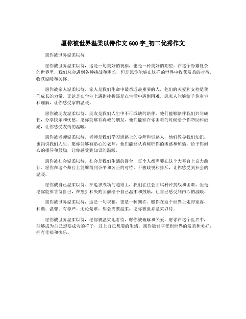 愿你被世界温柔以待作文600字_初二优秀作文