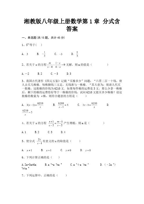 湘教版八年级上册数学第1章 分式含答案(精练)