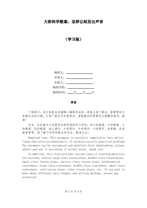 大班科学教案：怎样让纸发出声音