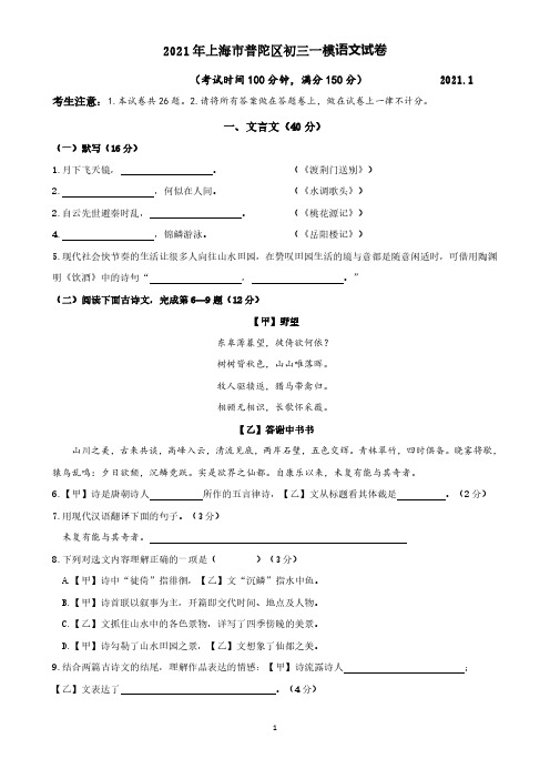 2021年上海市普陀区初三一模语文试卷及参考答案(打印版)