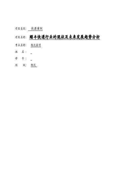 顺丰快递行业的现状及未来发展趋势分析