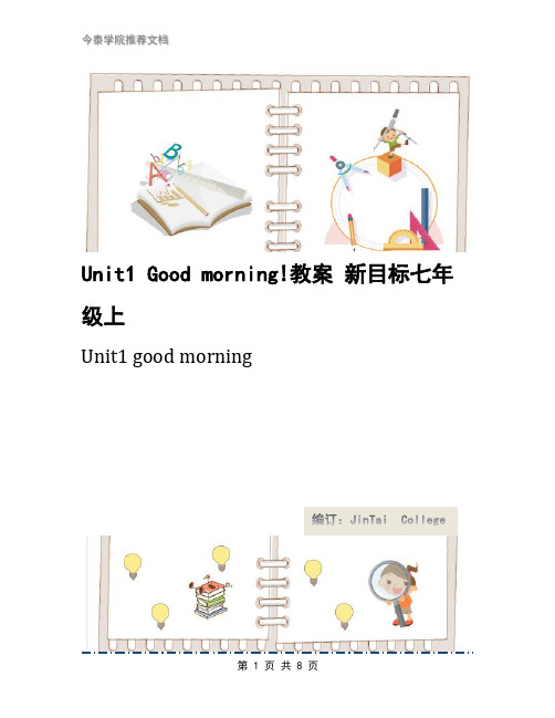 Unit1 Good morning!教案 新目标七年级上