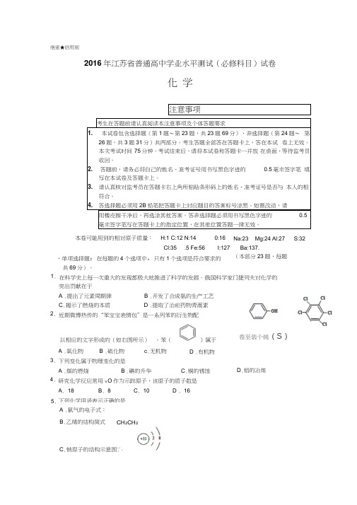 2016年江苏省普通高中学业水平测试(必修科目)化学试卷含答案