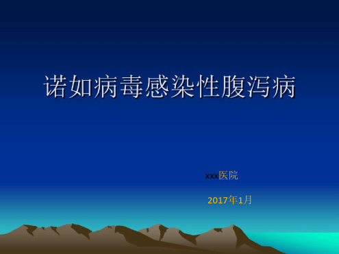 2017年诺如病毒感染诊治培训.ppt