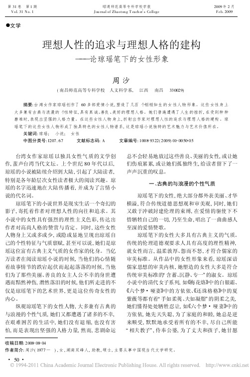 理想人性的追求与理想人格的建构_论琼瑶笔下的女性形象_周沙