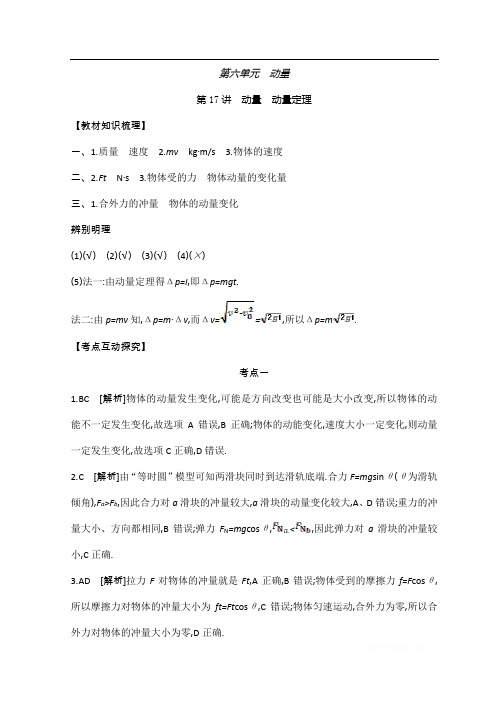 《全品高考复习方案》2020届高考物理一轮复习文档：第6单元  动量 听课答案