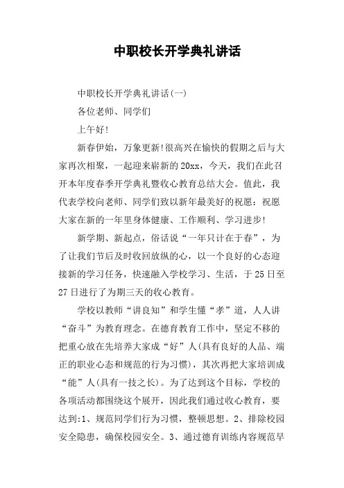 中职校长开学典礼讲话