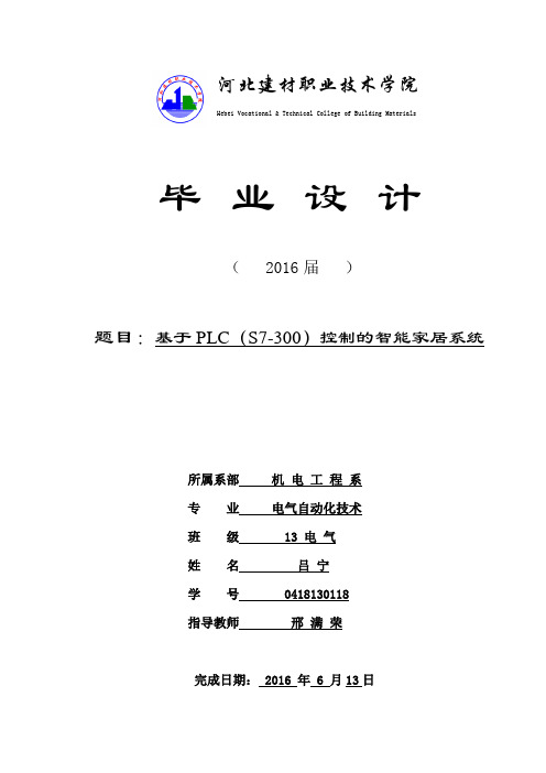 (完整word版)基于PLC(S7-300)控制的智能家居系统